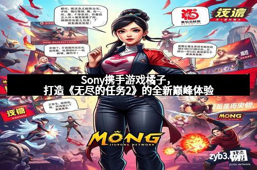 Sony携手游戏橘子，打造《无尽的任务2》的全新巅峰体验